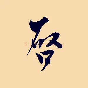 啟