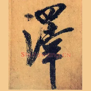 澤