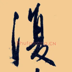 復