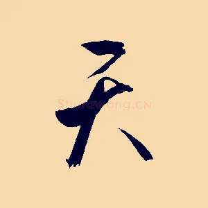 天