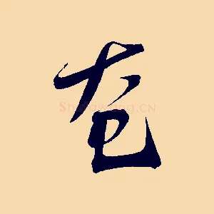奄