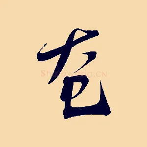 奄