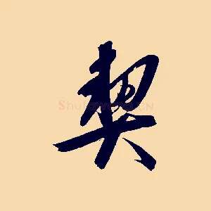 契