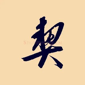 契