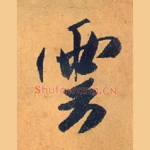 云