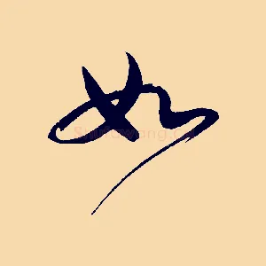 如