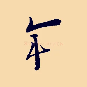 年
