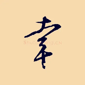 幸