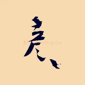 彥