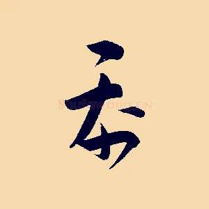 忝