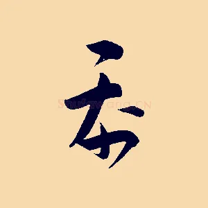 忝