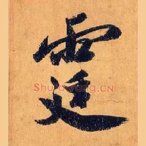 霆