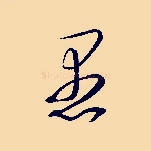 愚