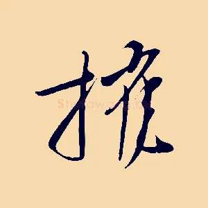 摧