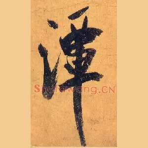 潭