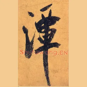 潭