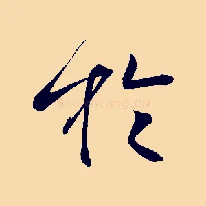 於