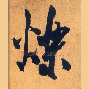 烁