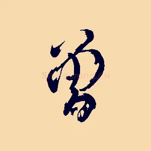 曾