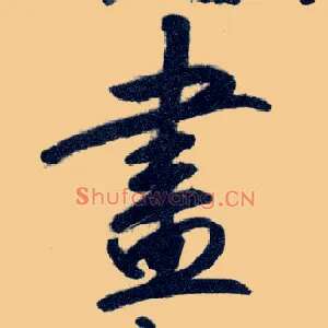 盡