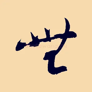無