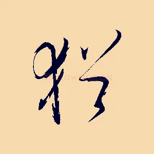 猶