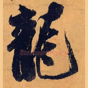 龍