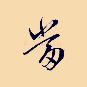當