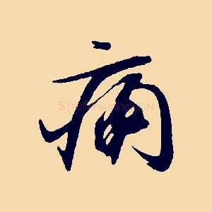 痛