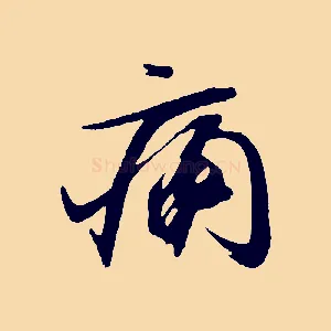 痛