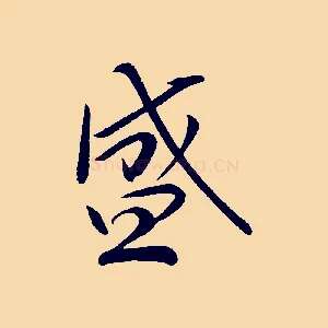 盛