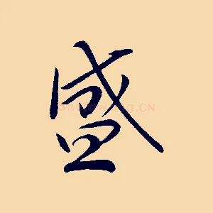 盛