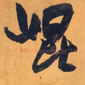 昆