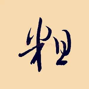粗