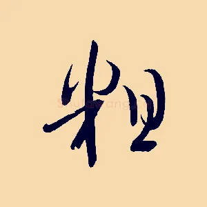 粗