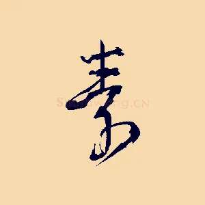 素