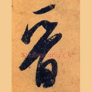 晋