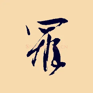 罹