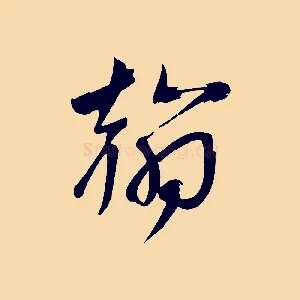 翰