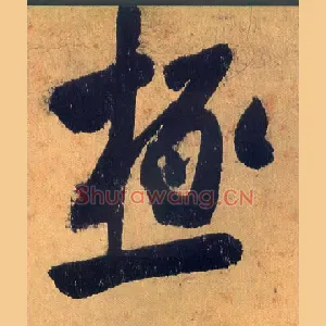 极