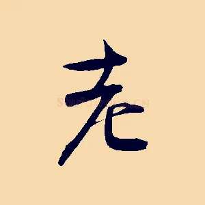 老