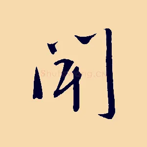 聞