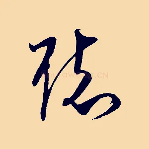 聽