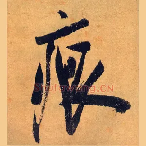 痕