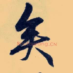矣