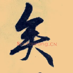矣
