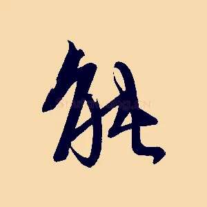 能