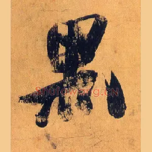 黑