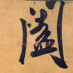 阖