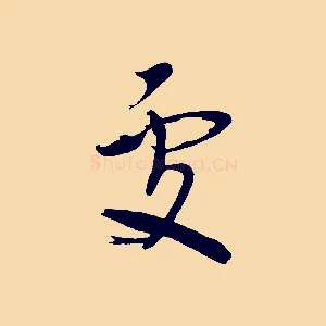 處